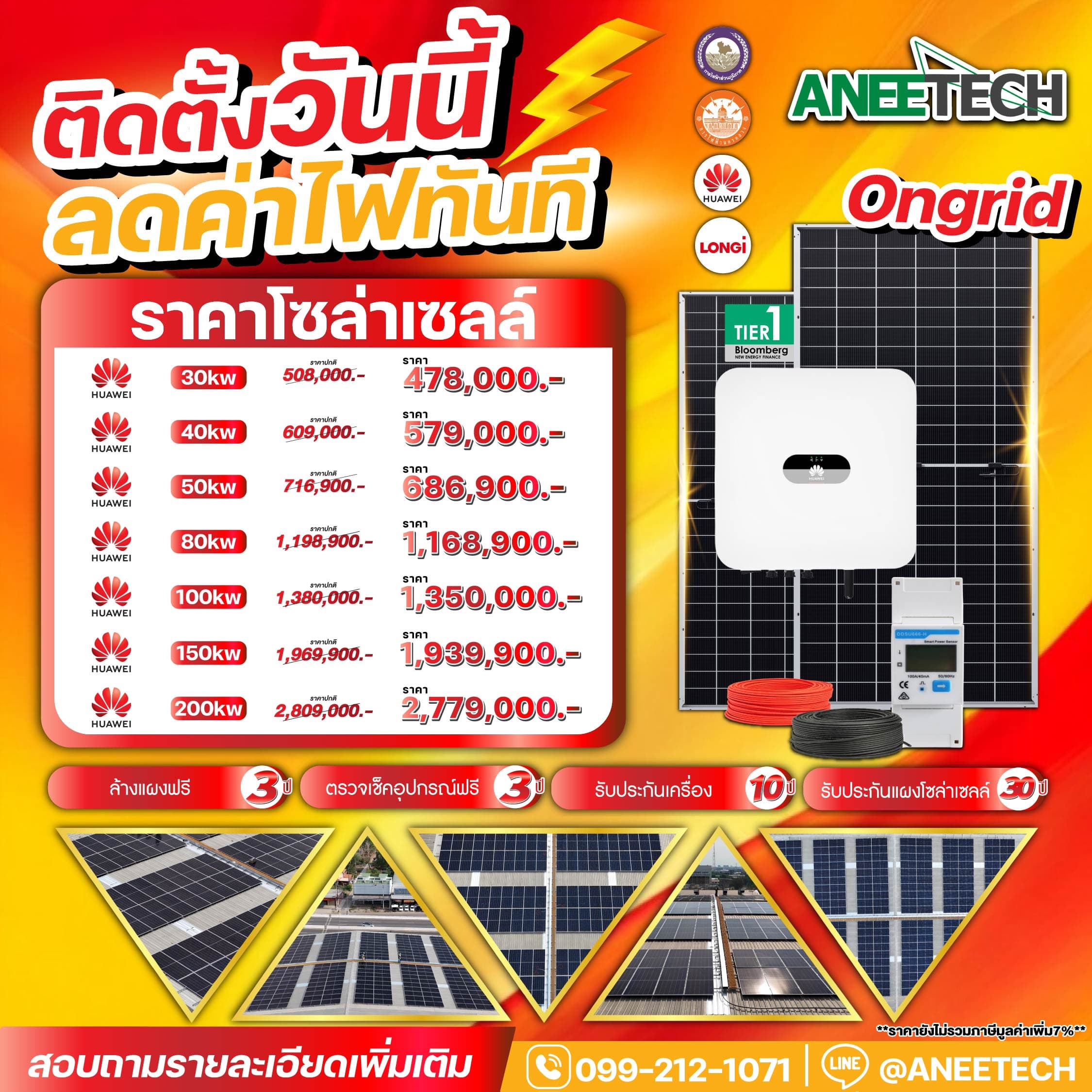โปรโมชั่นติดตั้งโซล่าเซลล์ Ongrid ราคาพิเศษ